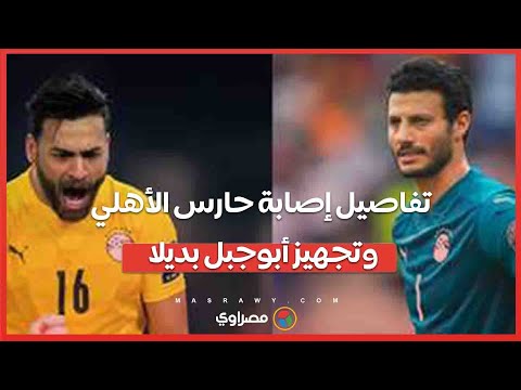 محمد الشناوي خارج المنتخب نهائيا.. تفاصيل إصابة حارس الأهلي وتجهيز أبو جبل بديلا
