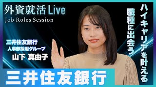 【27卒】三井住友銀行/総合職(銀行ビジネス職)《外資就活Live Job Roles Session》