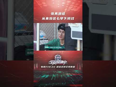 #张真源 说从来没这么早下班过out #全员加速中2023 #shorts 【咪咕MiGu官方频道】