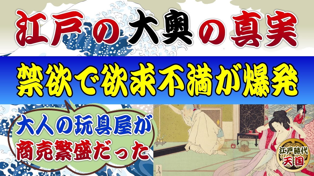 大奥の女性たちは欲求不満だった？～大人の玩具屋が大繁盛した理由