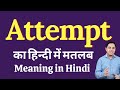 Attempt meaning in Hindi | Attempt ka kya matlab hota hai | daily use English words