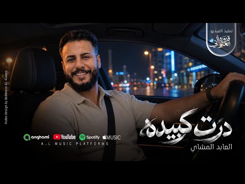 درت كبيده| العابد المشاي|ترند تيك توك|كاملة| #لاتنسوا_الاشتراك_في_القناة_وتفعيل_الجرس 
