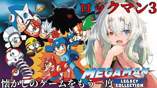 【#ロックマン3】絶対初見の気持ち【バ美肉Vtuber実況】