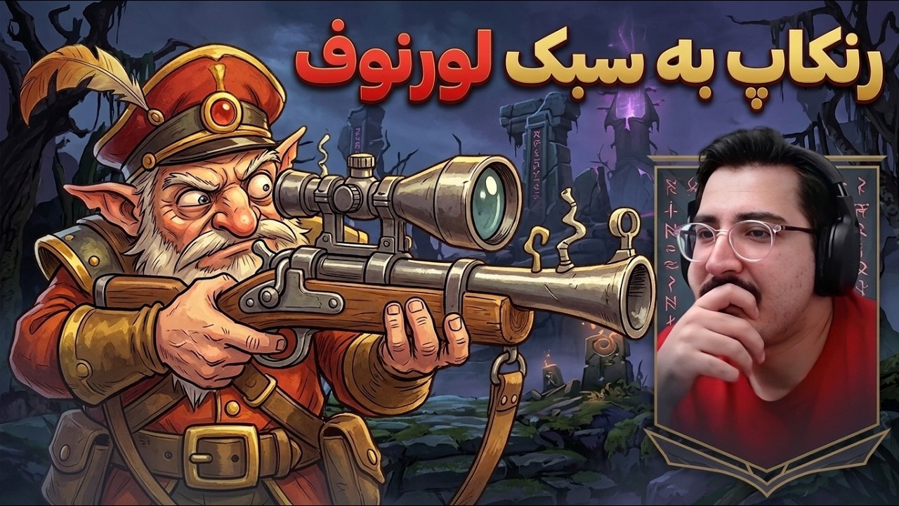 اسنایپر میدلین به سبک لورنوف! خوراک رنک آپ، هیروی راحت