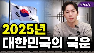 2025년 대한민국의 국운 예언 '서울점집 용군TV 이화도령'