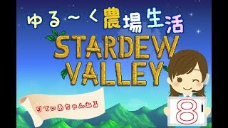#8】スターデューバレー【女性実況】ゆる～く農場生活