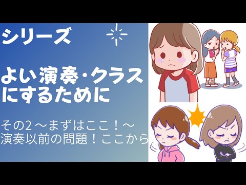 こども学科 【特別編】よい演奏・クラスにするために（シリーズ②）すべては○が良くないと無理！これが真実