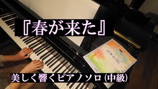 Download lagu 『春が来た』 ～美しく響くピアノソロ(中級)～ 作曲:岡野貞一 作詞:高野辰之 mp3