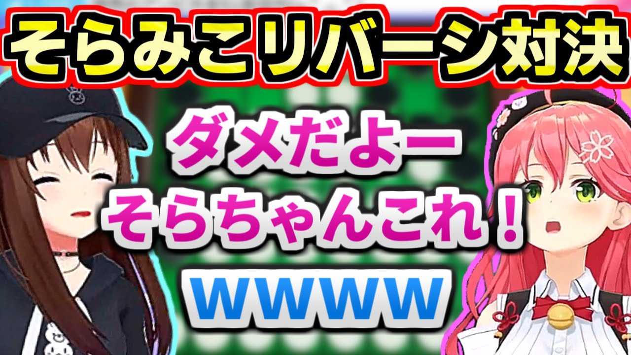 序盤から余裕がない"さくらみこ"と終始笑っちゃう"そらちゃん"『そらみこのリバーシ対決！！』【ときのそら/さくらみこ/ホロライブ切り抜き】