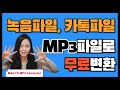 녹음파일 카톡파일 MP3 파일로 녹음파일 카톡파일 MP3 파일로