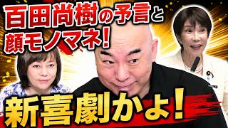 【爆笑モノマネ】百田尚樹の「高市早苗」に有本香も大爆笑！台本通りの記者会見を一刀両断【日本保守党】