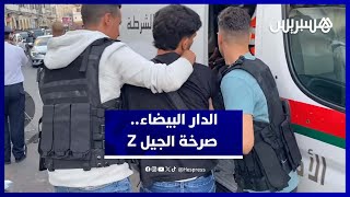 لحظات ساخنة من احتجاجات الجيل Z بالدار البيضاء thumbnail