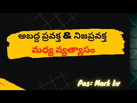 అబద్ద ప్రవక్త మరియు నిజప్రవక్త మధ్య వ్యత్యాసం # pas: Mark kV