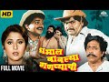 Dhamal Bablya Ganpyachi Full Marathi Movie Ashok Saraf Laxmikant Berde Superhit Marathi Comedy