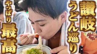 やっぱり讃岐うどん巡りは最高です！！！！！！！！！！！！