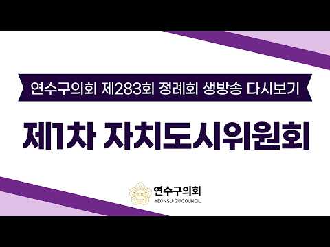 제283회 정례회 제1차 자치도시위원회 다시보기