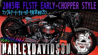 2003年 FLSTF EARLY-CHOPPER STYLE