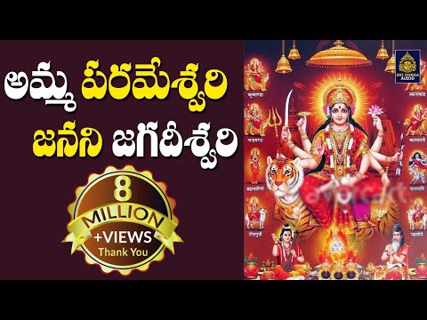 Amma Parameswari Janani Jagadeeswari | అమ్మా పరమేశ్వరి ll Ammavari Songs Telugu || SriDurga audio