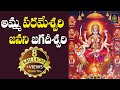 Amma Parameswari Janani Jagadeeswari | అమ్మా పరమేశ్వరి ll Ammavari Songs Telugu || SriDurga 