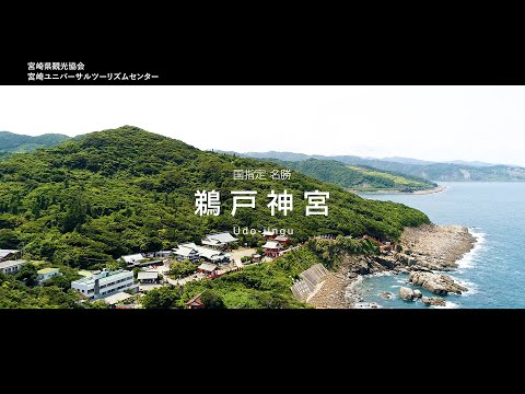 鵜戸神宮