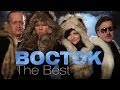 Восток - Лучшее / Vostok - The Best 