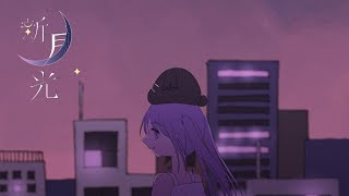 【オリジナルMV】新月光 / DIORAMA feat.重音テト SV