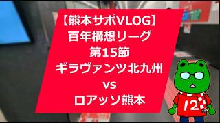 【ロング動画】AWAY北九州戦 熊本サポVlog 2026 J2J3百年構想リーグ ギラヴァンツ北九州 vs ロアッソ熊本