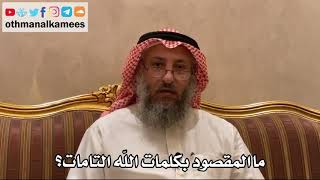 437 - ما المقصود بكلمات الله التامات؟ - عثمان الخميس