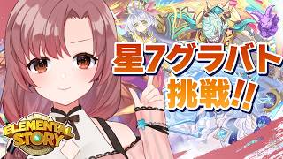 ＼みんなで／星7グラバト挑戦！一緒に回そう～！次元の悪魔編【#エレスト  #エレメンタルストーリー  #PR 】