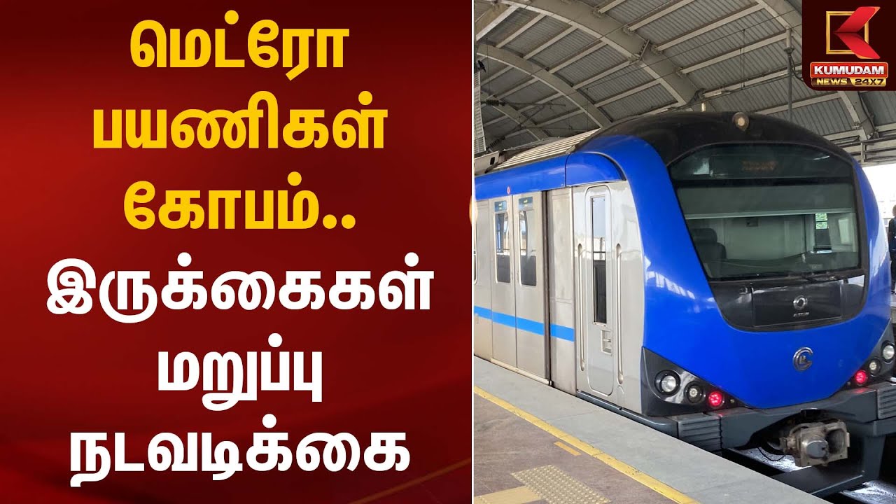 மெட்ரோ பயணிகள் கோபம் – இருக்கைகள் மறுப்பு நடவடிக்கை | MetroTrain | Seat Refusal | Kumudam News
