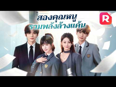 คุณหนูตัวจริงกับคุณหนูตัวปลอมกลายเป็นพี่น้อง ร่วมมือกันเอาคืนพวกตัวร้าย และต่างก็ได้สามี CEO!#drama