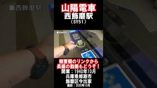 【山陽電車】網干線・西飾磨駅を見に行きました（2020年10月）#山陽電車 #駅 #姫路市