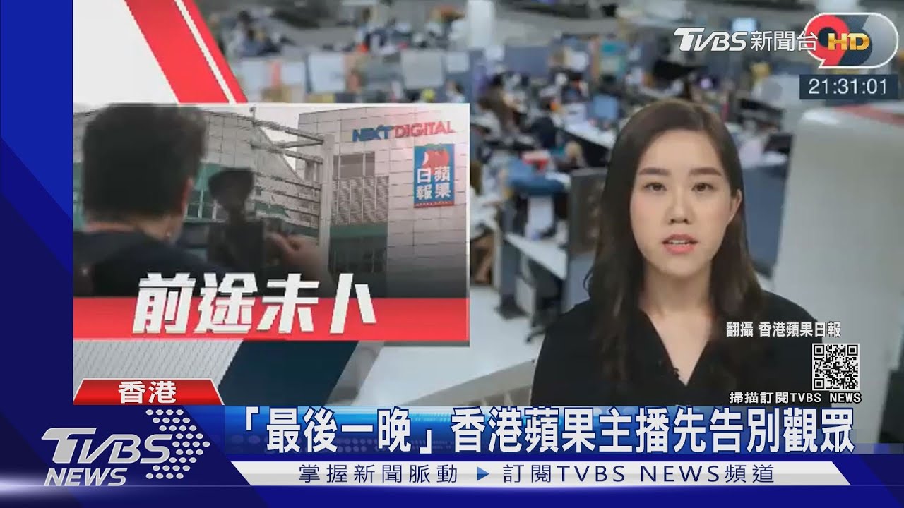 「最後一晚」香港蘋果主播先告別觀眾