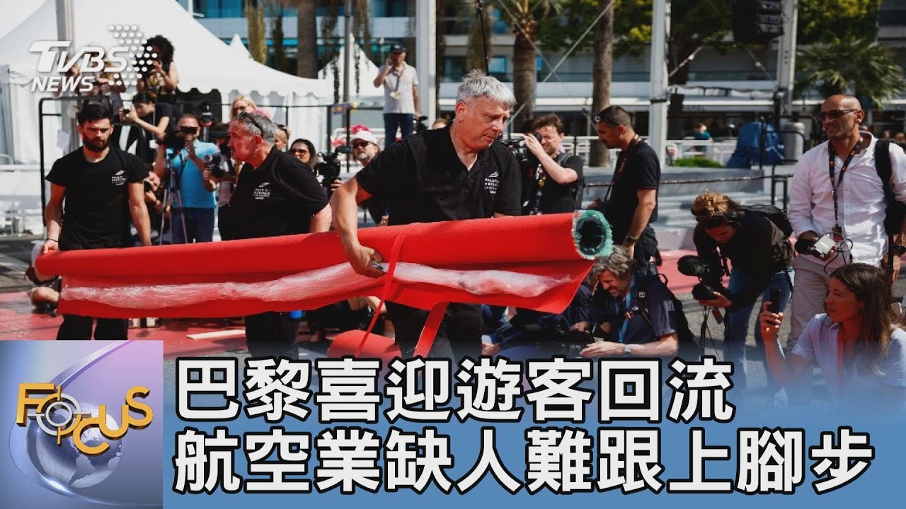 巴黎喜迎遊客回流 航空業缺人難跟上腳步