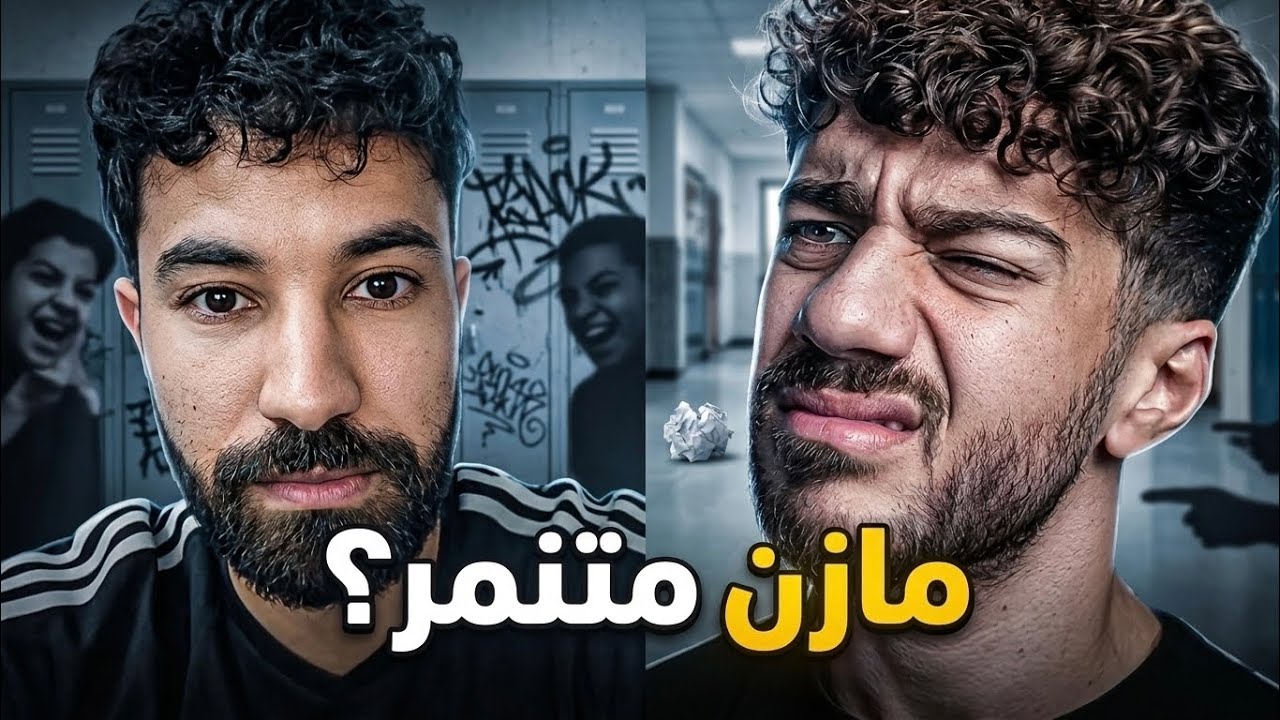 مازن تخطى الحدود بتنمره ؟