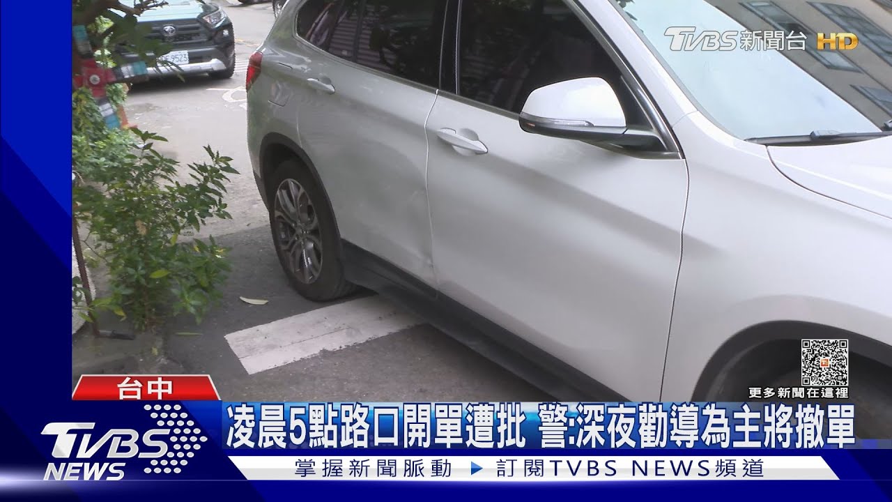 凌晨5點路口開單遭批 警:深夜勸導為主將撤單