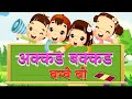 अक्कड़ बक्कड़ बम्बे बो I Hindi Rhymes For Children Hindi Poem 