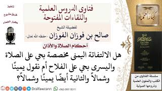 كيف يلتفت المؤذن في الحيعلتين؟ للشيخ صالح الفوزان image