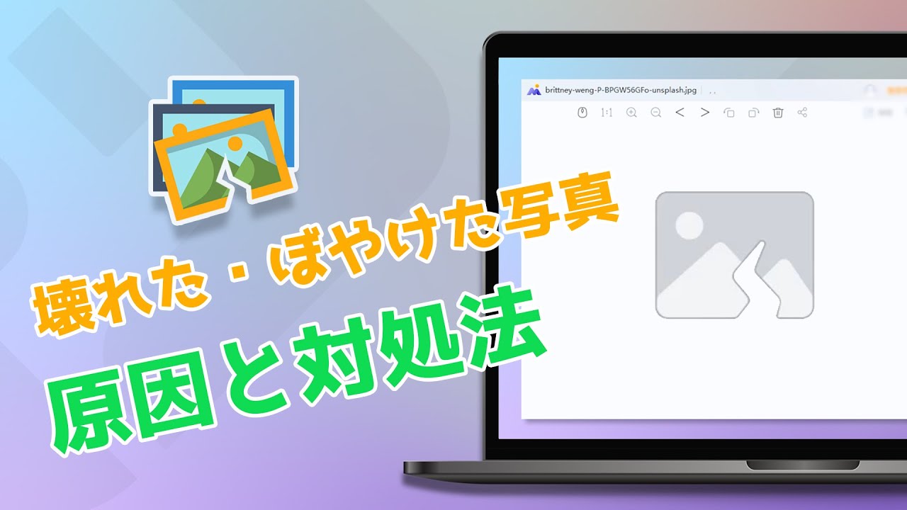 壊れた画像を修復　動画マニュアル