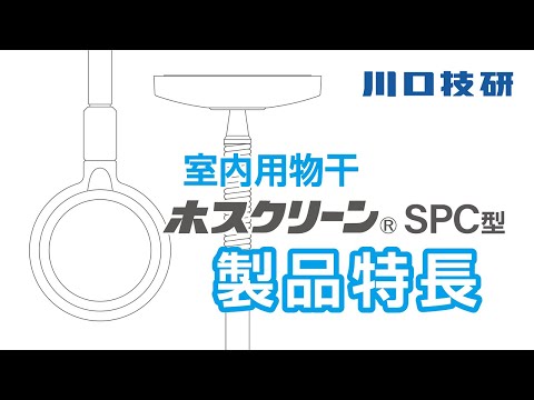 【公式】川口技研　ホスクリーン 室内用物干し スポットタイプ(SPC型)の製品特長