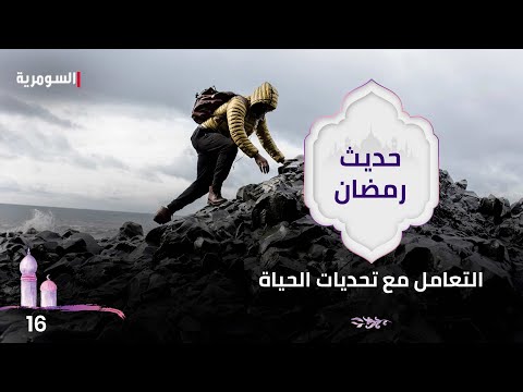 شاهد بالفيديو.. التعامل مع تحديات الحياة - حديث رمضان ٢٠٢٤ - الحلقة ١٦