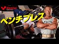 ベンチプレス　【合戸孝二選手】