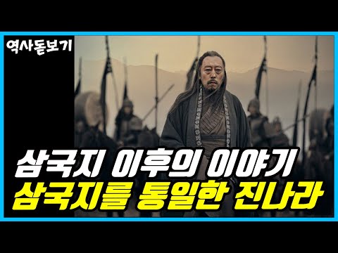 삼국지 보다 더 치열한 삼국지 이후의 이야기, 삼국지를 통일한 진나라는 어떻게 되었을까?
