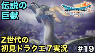 【ドラクエ７】ナイラに眠る伝説の巨獣ティラノスの行方【ドラゴンクエストVII Reimagined】＃１９