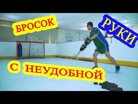 Как правильно выполнить бросок с неудобной руки в хоккее.
