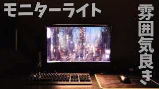 【雰囲気良き】集中力を高める効果もある神デスクライトをご紹介【BenQ ScreenBar モニターライト】