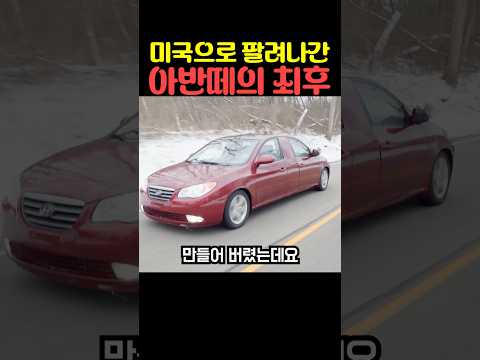 미국으로 팔려나간 아반떼의 최후