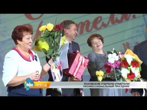 Новости Псков 06.10.2016 # Псковские учителя отметили профессиональный праздник