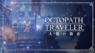 1 だらだらオクトパストラベラー大陸の覇者