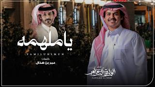 يا ملهمه - الوليد ال عامر